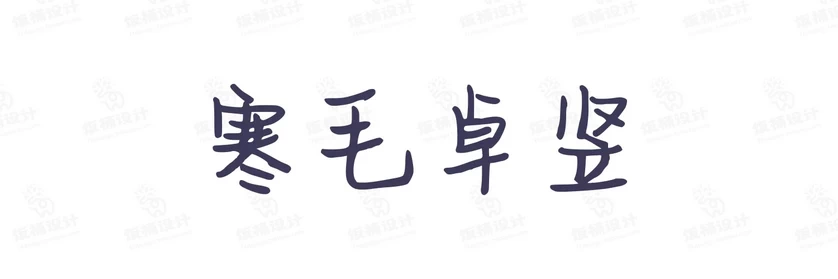 港式港风复古上海民国古典繁体中文简体美术字体海报LOGO排版素材【074】